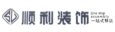 广州顺利装修公司