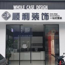 广州顺利装修公司